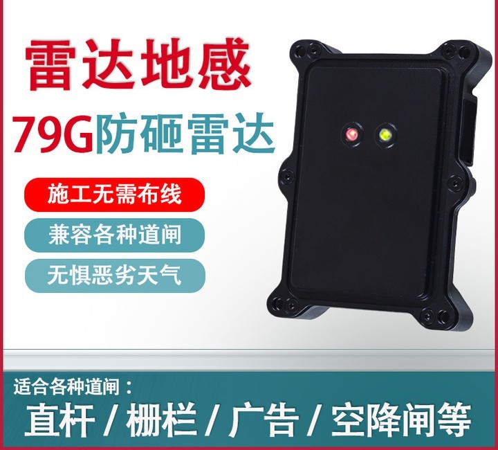 79G雷达地感