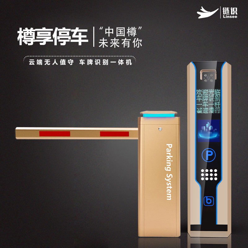 链识小区门禁ETC道闸收费管理栅栏杆进出口起落杆车牌识别系统