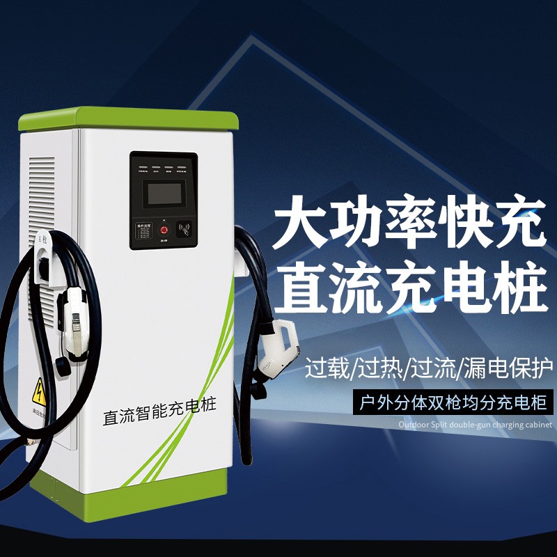 友电30KW新能源直流落地式电动汽车充电桩通用380V快充商用充电站