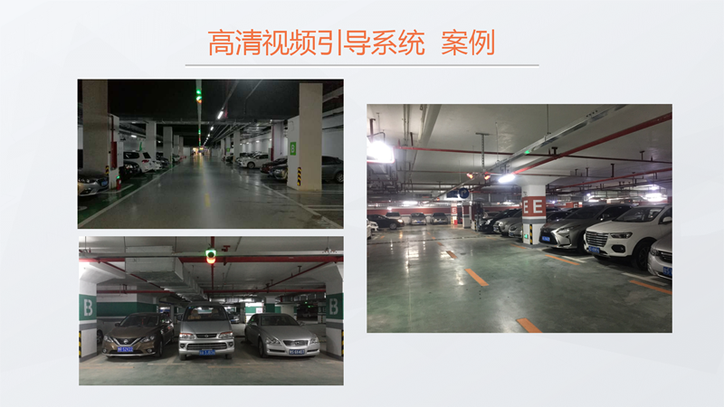 无人值守视频车位引导寻车系统