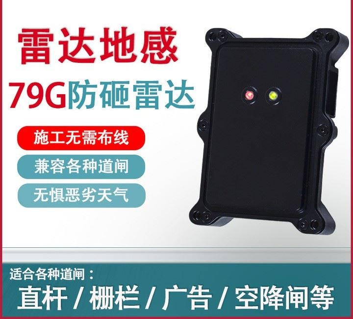 79G雷达地感
